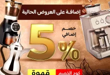 instagram 20251001T104955 - عرض السيف غاليري خصم 5% اضافي بمناسبة اليوم العالمي للقهوة