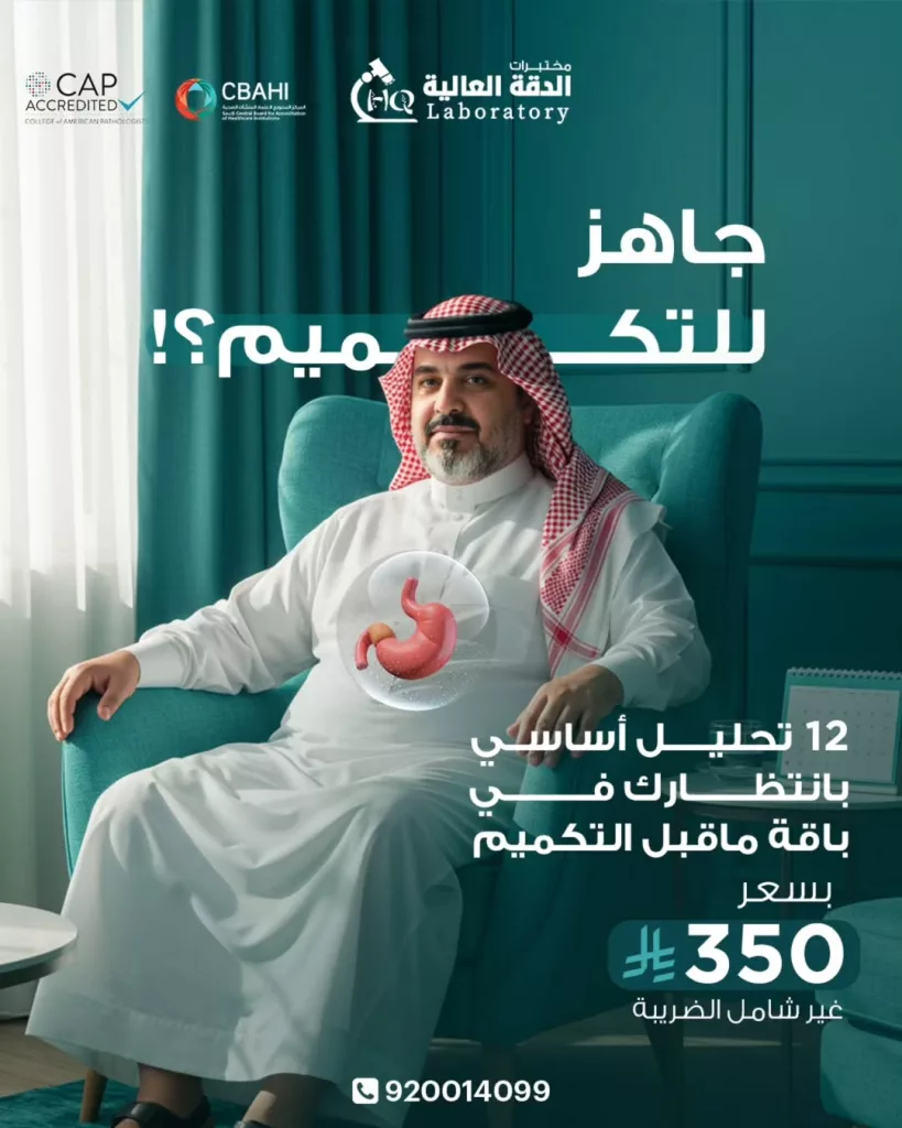 عروض مختبرات الدقة العالية على باقة التحاليل الاساسية بسعر مميز 1 instagram 20251001T174215 - عروض مختبرات الدقة العالية على باقة التحاليل الاساسية بسعر مميز