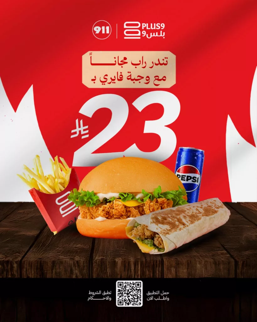 عروض مطعم Plus9 على وجبة فايري معها تندر راب مجانًا 1 instagram 20251013T114235 - عروض مطعم Plus9 على وجبة فايري معها تندر راب مجانًا