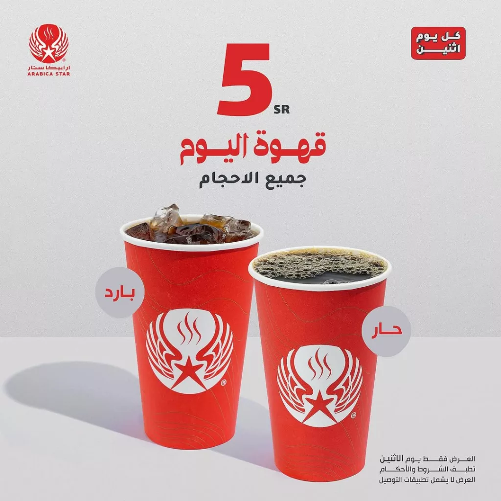 عروض اثنين القهوه من كافيه ارابيكا ستار بسعر 5 ريال 13 اكتوبر 2025 1 instagram 20251013T114750 1 - عروض اثنين القهوه من كافيه ارابيكا ستار بسعر 5 ريال 13 اكتوبر 2025