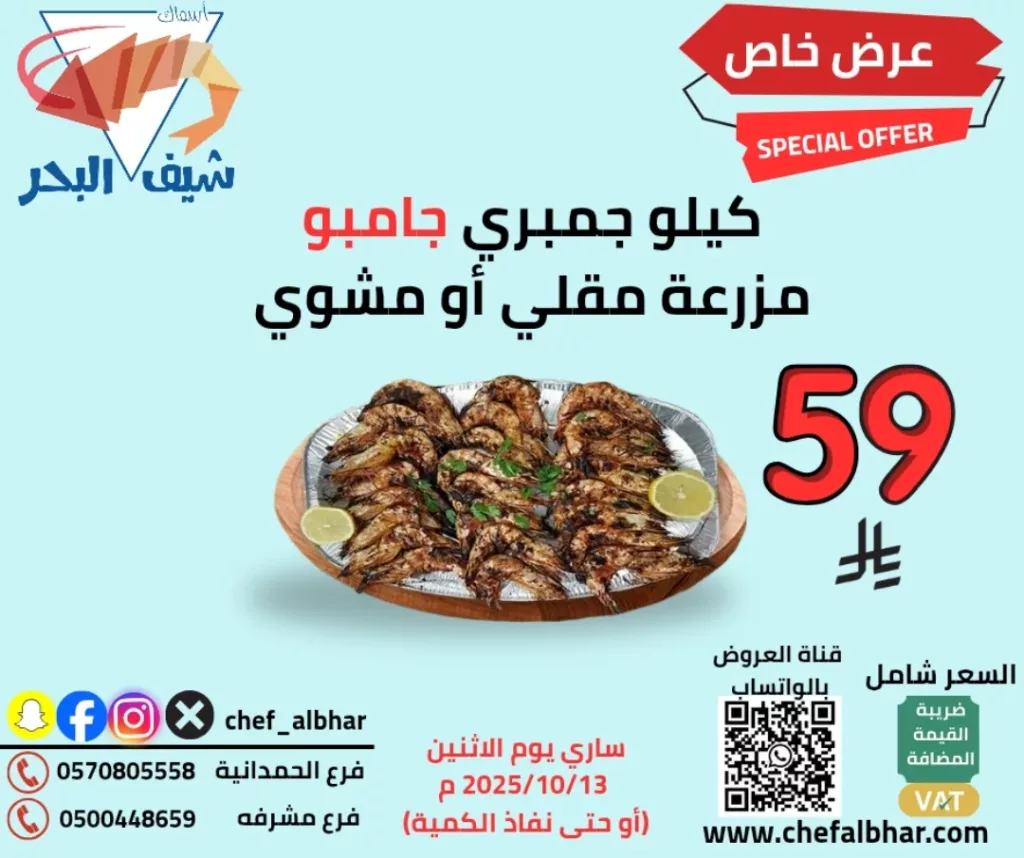 عرض مطعم اسماك شيف البحر على جمبري جامبو الاثنين 13 اكتوبر 2025 1 instagram 20251013T115302 - عرض مطعم اسماك شيف البحر على جمبري جامبو الاثنين 13 اكتوبر 2025
