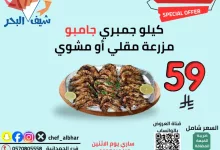 instagram 20251013T115302 - عرض مطعم اسماك شيف البحر على جمبري جامبو الاثنين 13 اكتوبر 2025