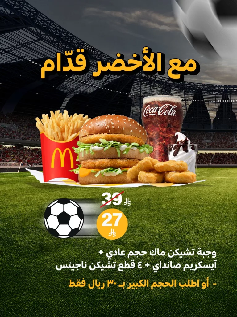 عروض ماكدونالدز السعودية على وجبة تشيكن ماك عبر التطبيق 1 instagram 20251014T125547 - عروض ماكدونالدز السعودية على وجبة تشيكن ماك عبر التطبيق