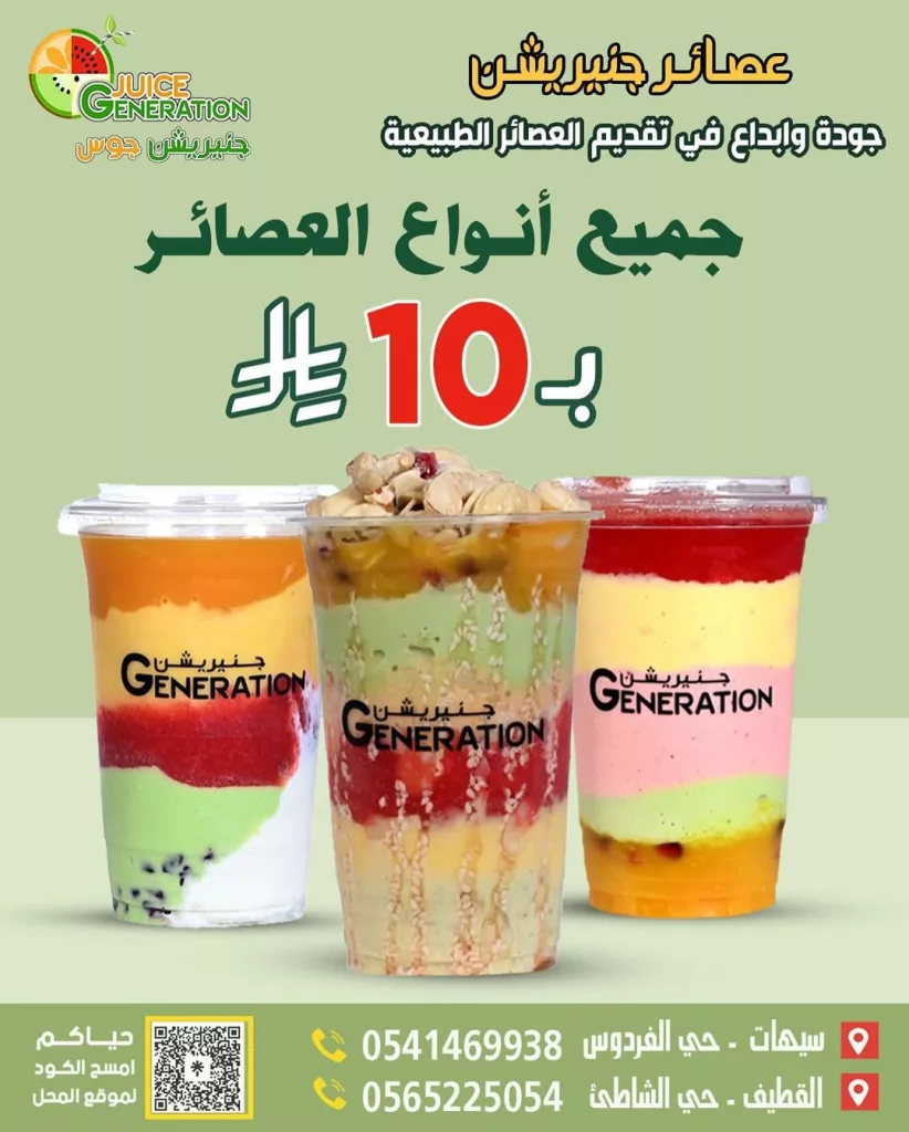عروض عصائر جنيريشن جميع انواع العصائر ب 10 ريال فقط 1 instagram 20251015T143241 - عروض عصائر جنيريشن جميع انواع العصائر ب 10 ريال فقط