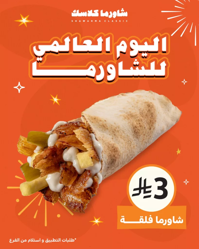 عروض مطعم شاورما كلاسك في اليوم العالمي للشاورما اسعار مختلفة 1 instagram 20251015T150449 - عروض مطعم شاورما كلاسك في اليوم العالمي للشاورما اسعار مختلفة