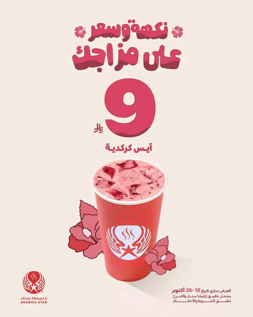 عروض كافيه ارابيكا ستار على ايس كركدية حتى 26 اكتوبر 2025 1 instagram 20251019T183901 - عروض كافيه ارابيكا ستار على ايس كركدية حتى 26 اكتوبر 2025