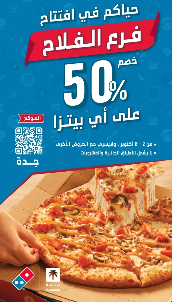 عروض دومينوز بيتزا السعودية خصم 50٪ بمناسبة افتتاح فرع الفلاح جدة 1 restoffers sa 1973770170683511163 01 - عروض دومينوز بيتزا السعودية خصم 50٪ بمناسبة افتتاح فرع الفلاح جدة
