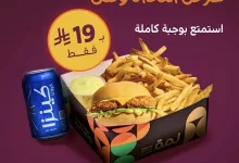 restoffers sa 1975899329283158266 04 - عرض الغداء من مطعم لمة وجبة كاملة ب19 ريال فقط