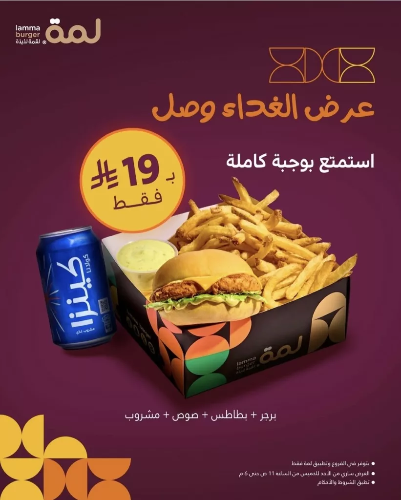 عرض الغداء من مطعم لمة وجبة كاملة ب19 ريال فقط 1 restoffers sa 1975899329283158266 04 - عرض الغداء من مطعم لمة وجبة كاملة ب19 ريال فقط