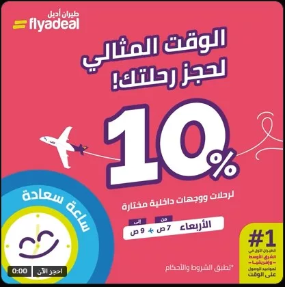 عروض طيران اديل خصم 10% على الرحلات الداخلية مختارة 2 screenshot 2025 10 29 14 38 03 001 - عروض طيران اديل خصم 10% على الرحلات الداخلية مختارة