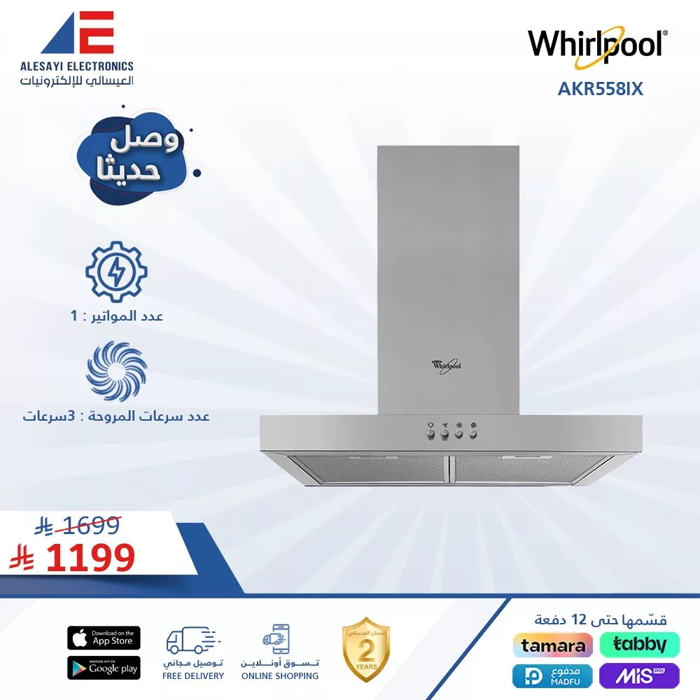 1 1 - عروض العيسائي على منتجات ويرلبول العالمية للأجهزة المنزلية