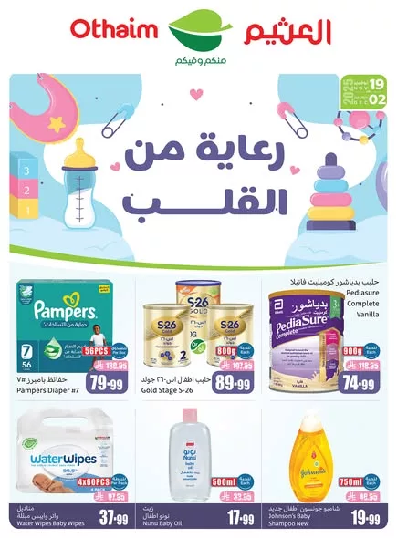 عروض العثيم للرعاية بالطفل ساريه حتى 2 ديسمبر 2025 1 1 16 - عروض العثيم للرعاية بالطفل ساريه حتى 2 ديسمبر 2025