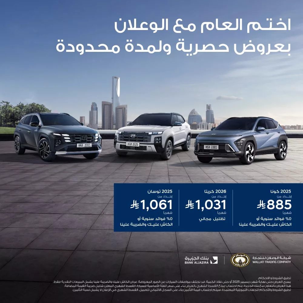 عروض شركة هيونداي الوعلان للسيارات مع بنك الجزيرة تخفيضات نهاية العام 1 1 7 - عروض شركة هيونداي الوعلان للسيارات مع بنك الجزيرة تخفيضات نهاية العام