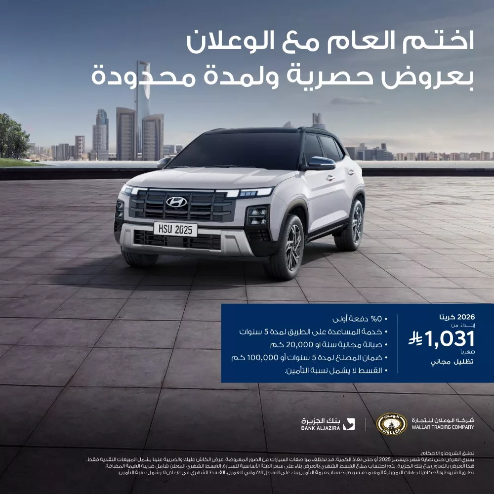 2 2 - عروض شركة هيونداي الوعلان للسيارات مع بنك الجزيرة تخفيضات نهاية العام
