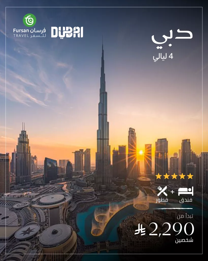 عروض فرسان للسفر الى دبي حجز فندق مع فطور تبدأ من 2290 ريال فقط 1 2 3 - عروض فرسان للسفر الى دبي حجز فندق مع فطور تبدأ من 2290 ريال فقط
