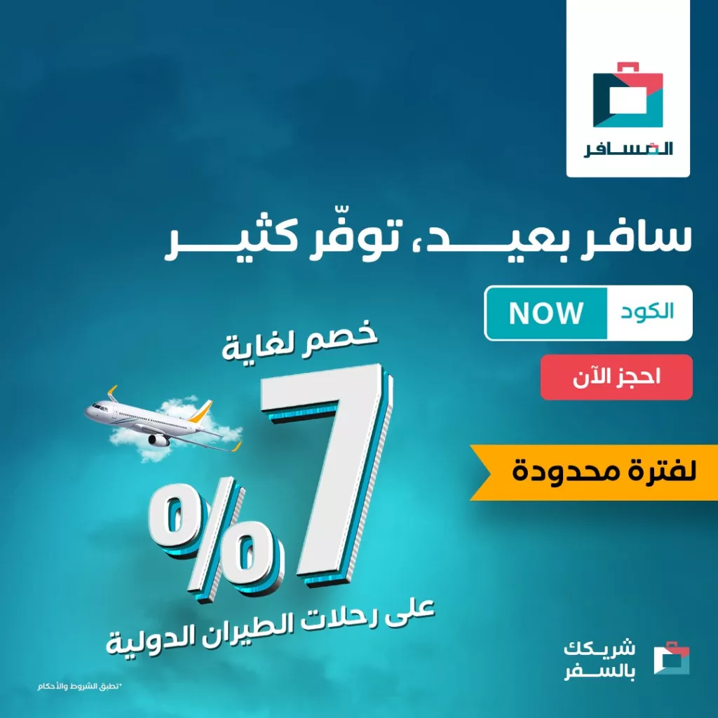 عروض المسافر على رحلات الطيران و الأقامات الدولية بخصومات حتى 15% 2 2 5 - عروض المسافر على رحلات الطيران و الأقامات الدولية بخصومات حتى 15%