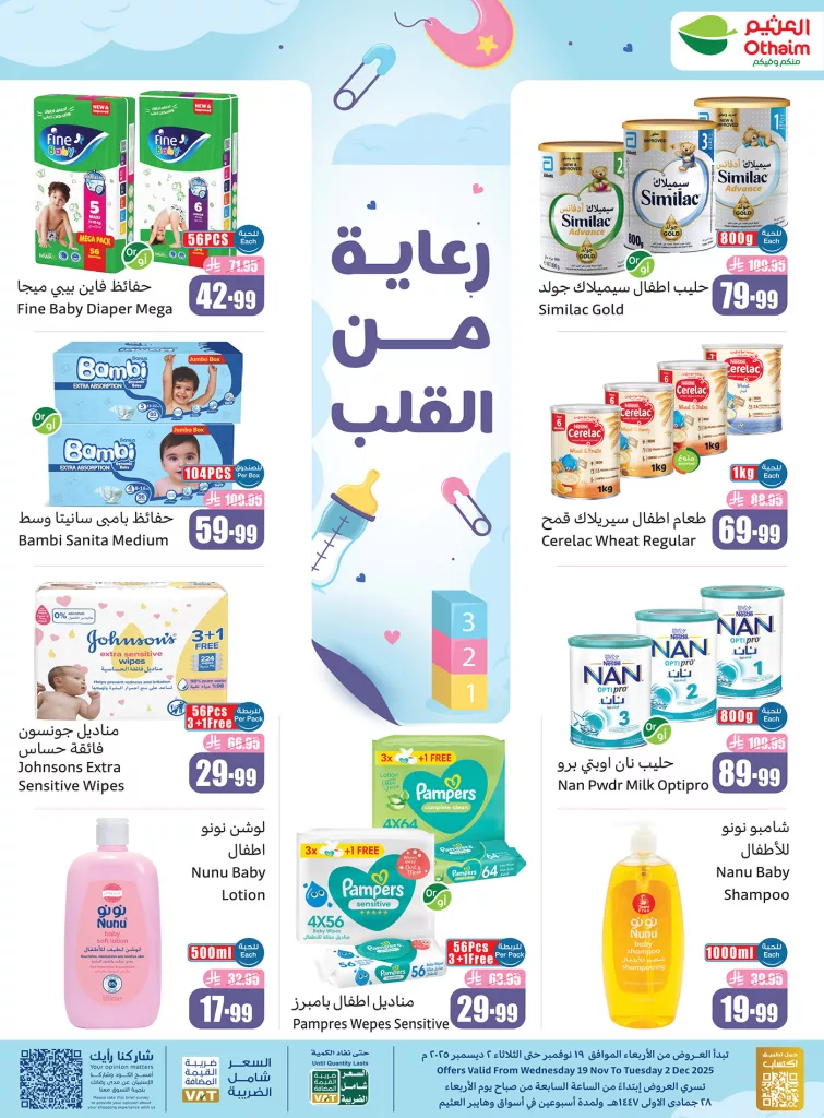 عروض العثيم للرعاية بالطفل ساريه حتى 2 ديسمبر 2025 2 2 9 - عروض العثيم للرعاية بالطفل ساريه حتى 2 ديسمبر 2025