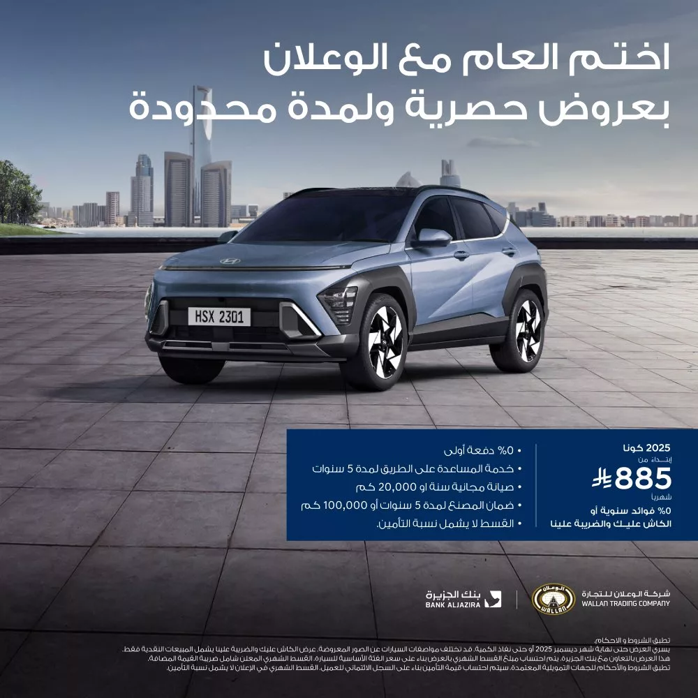 3 1 - عروض شركة هيونداي الوعلان للسيارات مع بنك الجزيرة تخفيضات نهاية العام