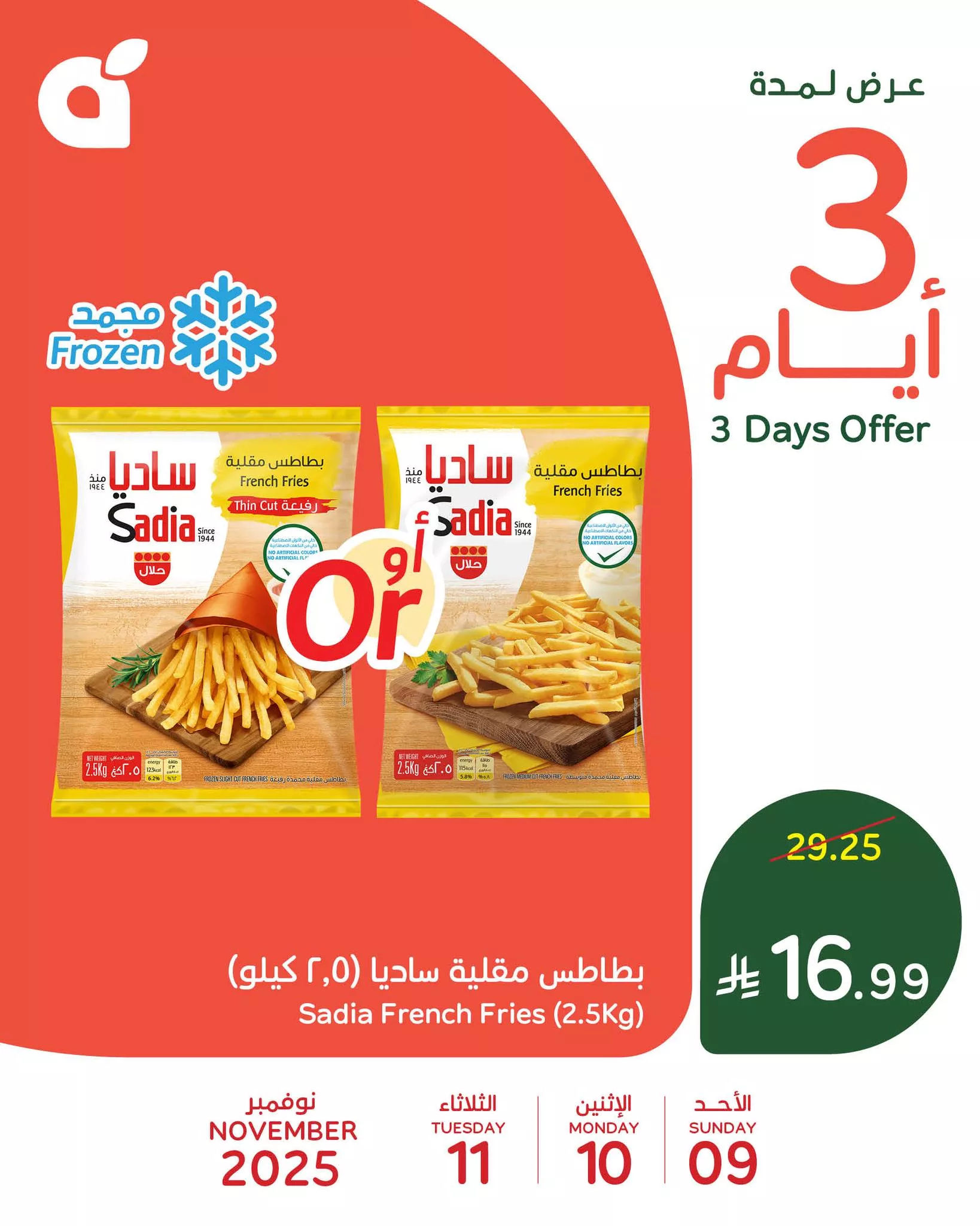 559510068 1236114931884750 3607321404374645088 n - عروض بنده علي منتجات متنوعة الاحد 18 جماد الاول 1447هـ لمدة 3 ايام