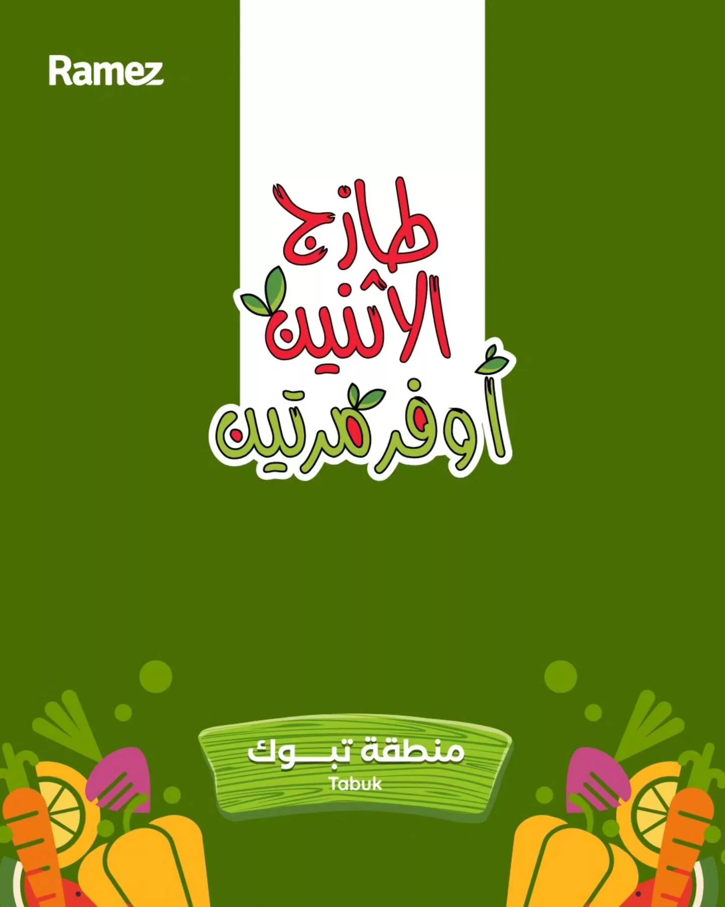 عروض اسواق رامز تبوك الطازج الاثنين 3 نوفمبر 2025 لمدة يومان 1 574580051 807331418605924 2077507771701901290 n - عروض اسواق رامز تبوك الطازج الاثنين 3 نوفمبر 2025 لمدة يومان