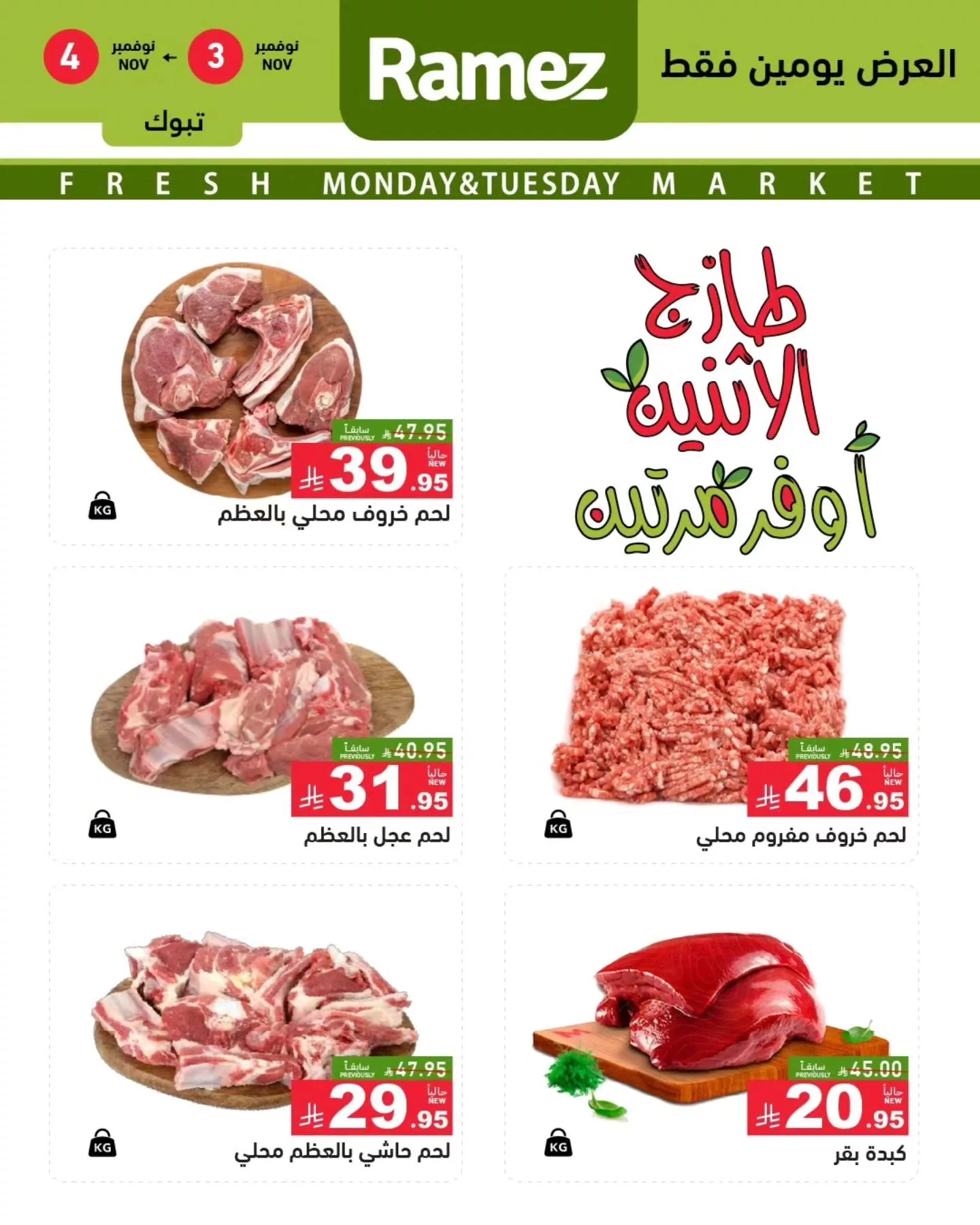 عروض اسواق رامز تبوك الطازج الاثنين 3 نوفمبر 2025 لمدة يومان 4 574878690 807331411939258 5654969041794338870 n - عروض اسواق رامز تبوك الطازج الاثنين 3 نوفمبر 2025 لمدة يومان