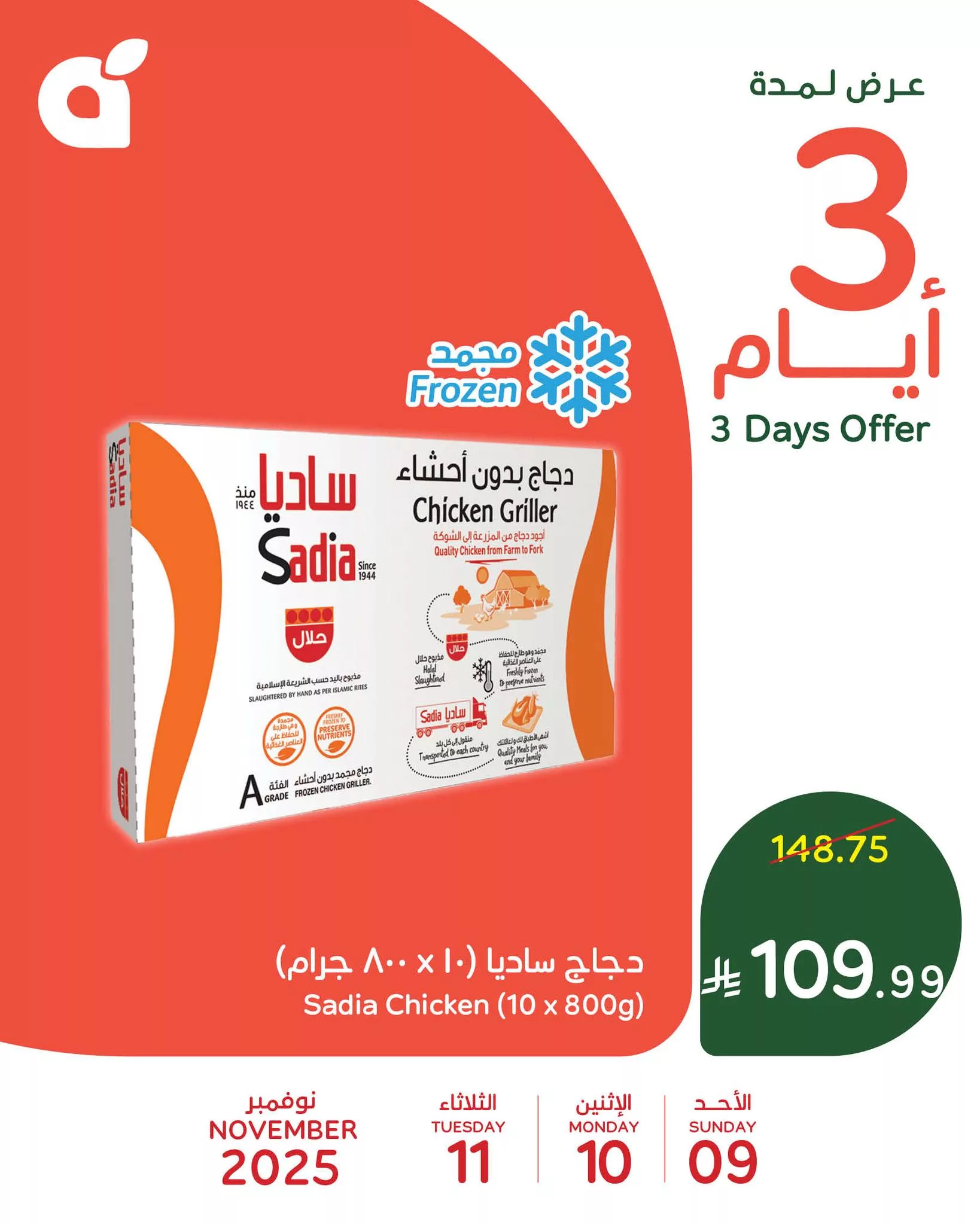 576210710 1236114945218082 1646600746261357536 n - عروض بنده علي منتجات متنوعة الاحد 18 جماد الاول 1447هـ لمدة 3 ايام