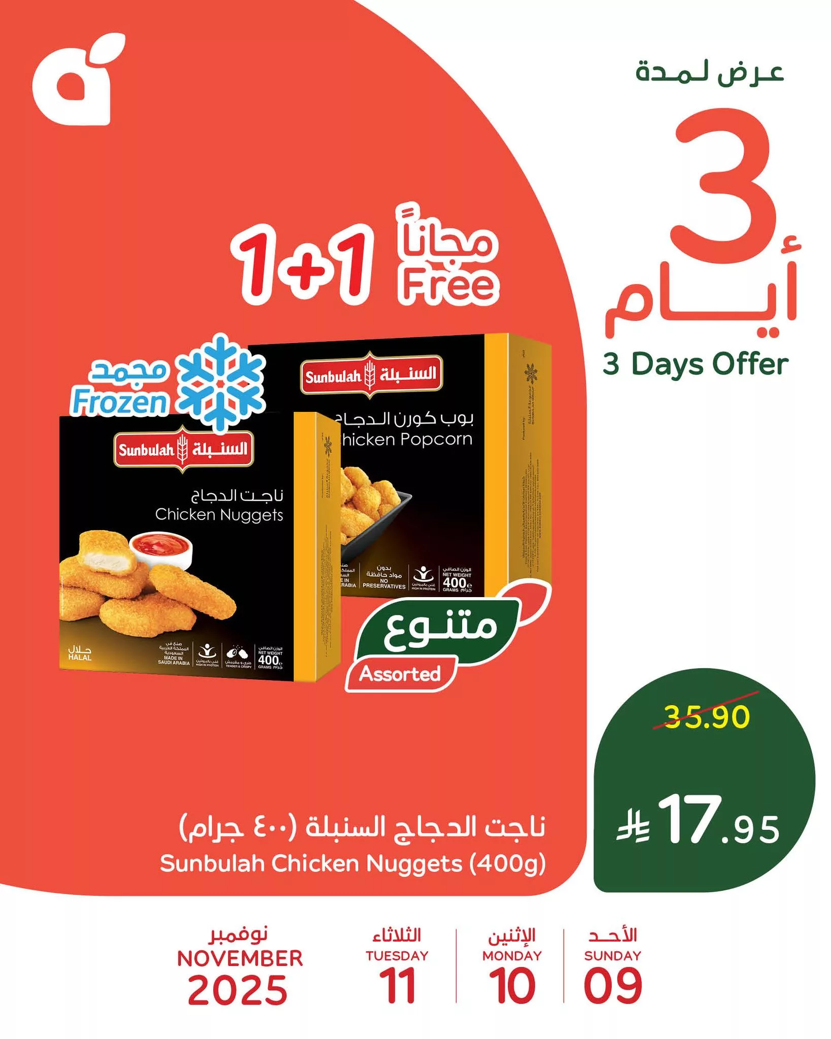 576340286 1236114971884746 75565332532940457 n - عروض بنده علي منتجات متنوعة الاحد 18 جماد الاول 1447هـ لمدة 3 ايام