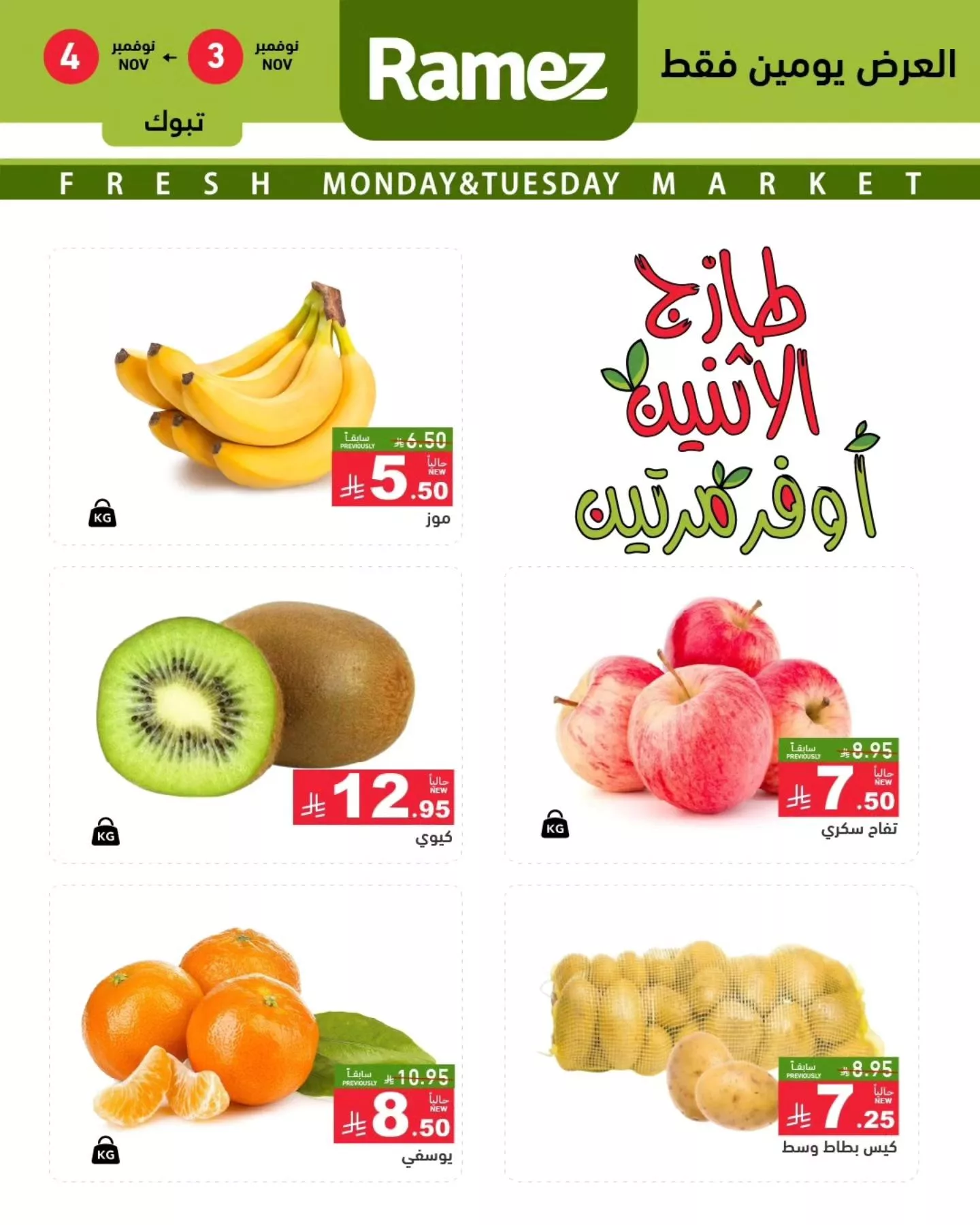 عروض اسواق رامز تبوك الطازج الاثنين 3 نوفمبر 2025 لمدة يومان 2 576381442 807331415272591 6871747825978920177 n - عروض اسواق رامز تبوك الطازج الاثنين 3 نوفمبر 2025 لمدة يومان
