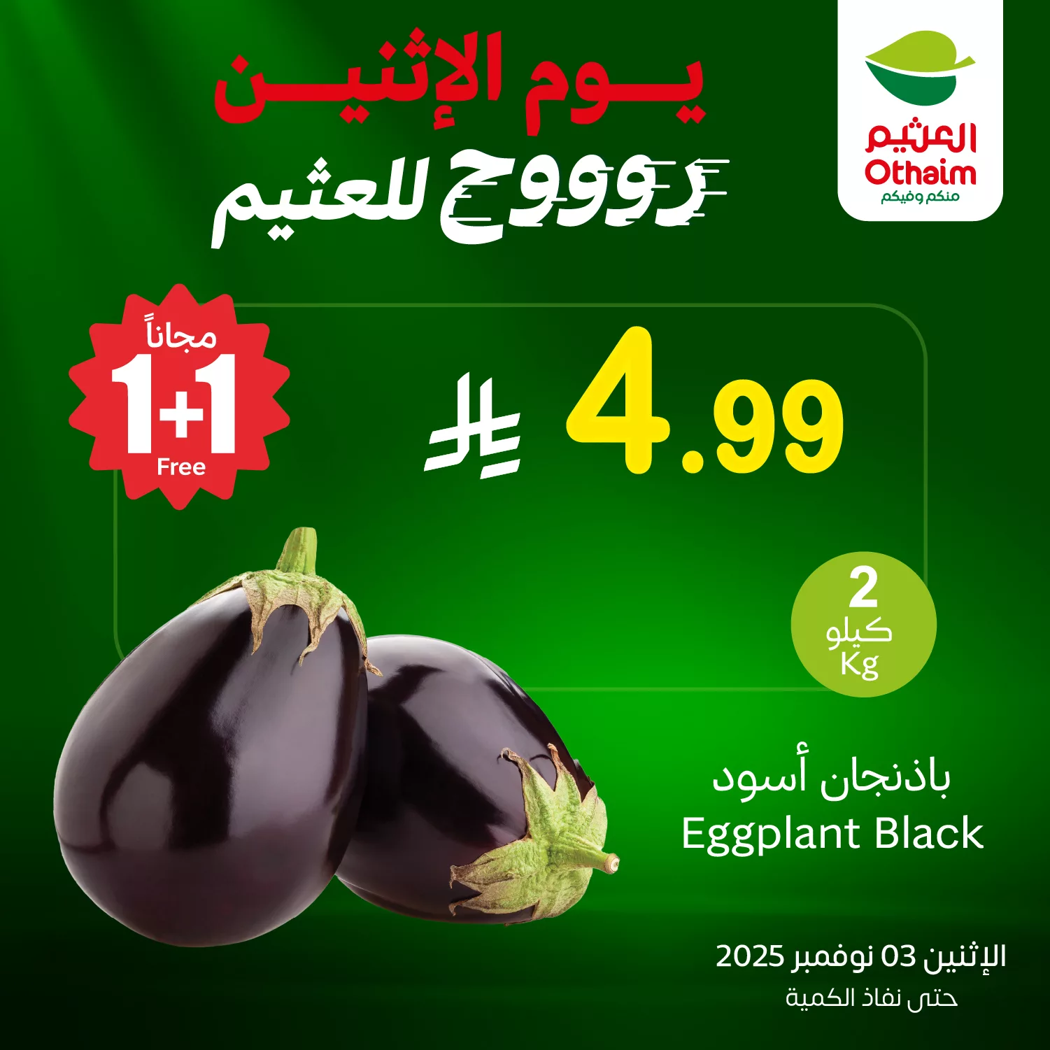 577015234 1238233348337244 6040237659555553349 n - عروض خاصة من العثيم علي منتجات متنوعة الاثنين 3 نوفمبر 2025 اليوم فقط