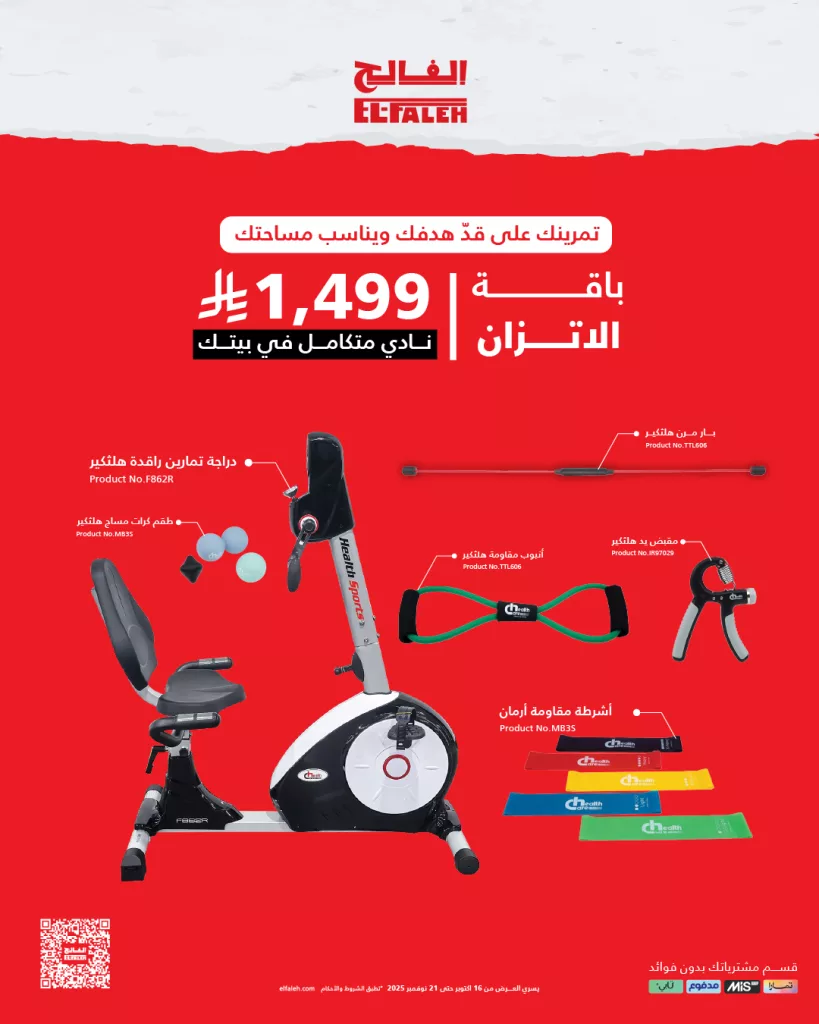 577636426 845806824801445 1576338867651564162 n - عروض خاص من بيت الرياضة الفالح نادي متكامل في بيتك بأفضل سعر