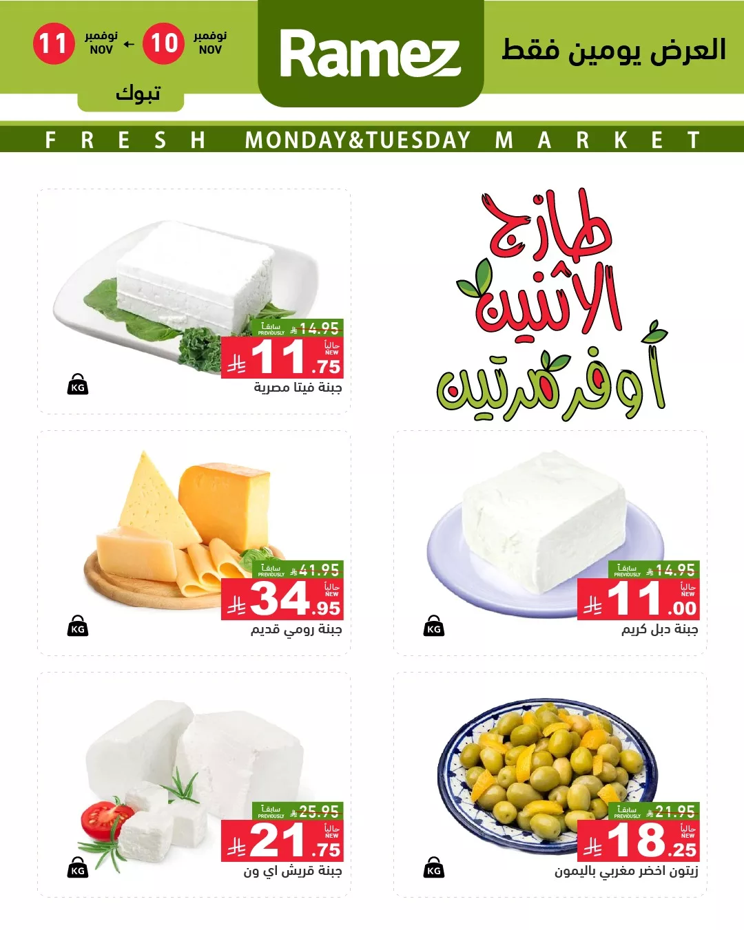 579408389 812976184708114 5968585360458245145 n - عروض اسواق رامز تبوك الطازج الاثنين 10-11-2025 لمدة يومان