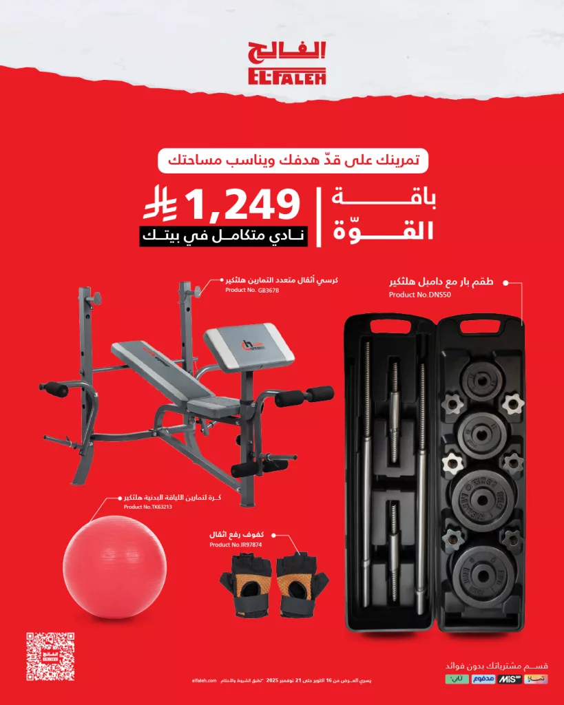 579654176 845806834801444 5236854202090411802 n - عروض خاص من بيت الرياضة الفالح نادي متكامل في بيتك بأفضل سعر