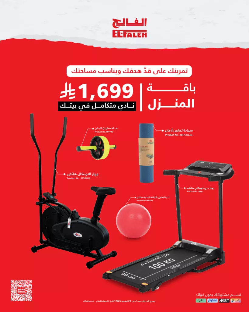 580580374 845806828134778 8467946148193061353 n - عروض خاص من بيت الرياضة الفالح نادي متكامل في بيتك بأفضل سعر