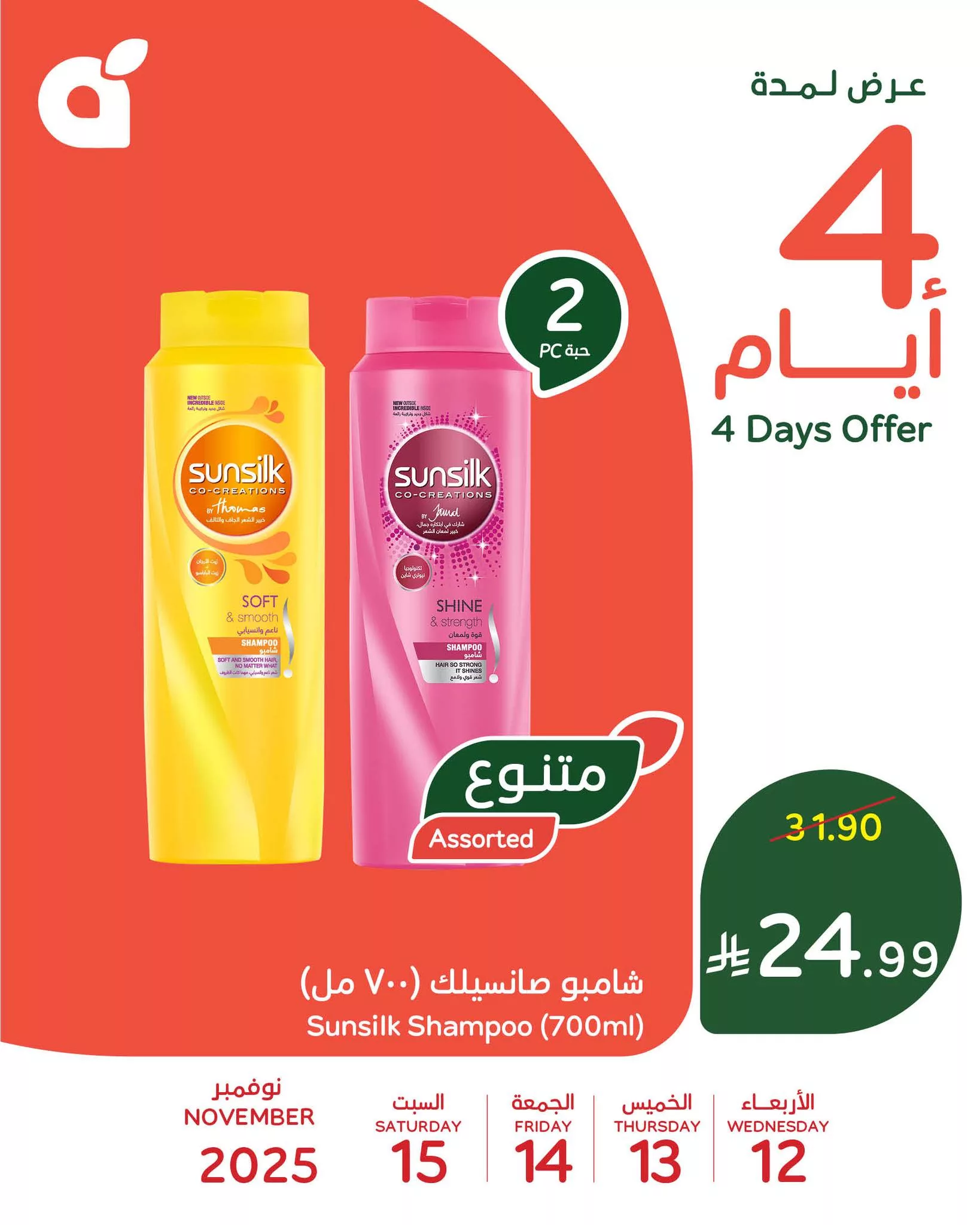 580584216 1241923984637178 1895224462691594504 n - عروض بنده علي منتجات متنوعة الخميس 13 نوفمبر 2025 لمدة 3 ايام