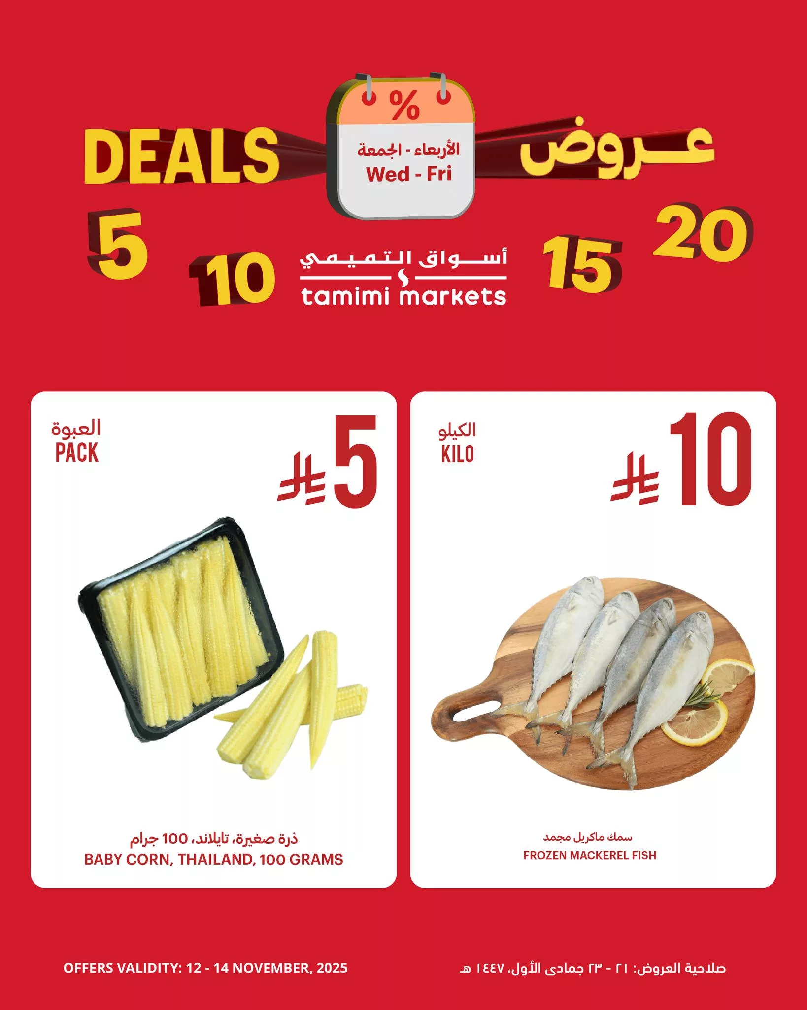 580836585 1154257940243855 460181992246349896 n - عروض التميمي علي منتجات متنوعة الاربعاء 12-11-2025 لمدة 3 ايام