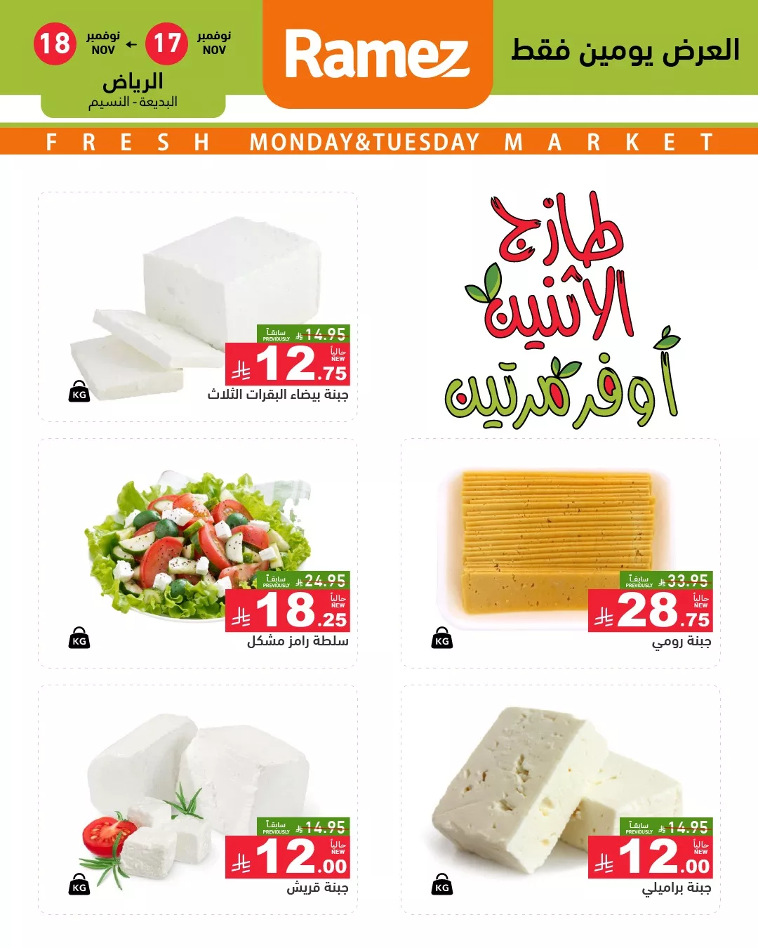 عروض اسواق رامز الرياض الطازج الاثنين 26 جماد الاول 1447هـ لمدة يومان 3 581631277 818521620820237 5965623860146434623 n - عروض اسواق رامز الرياض الطازج الاثنين 26 جماد الاول 1447هـ لمدة يومان