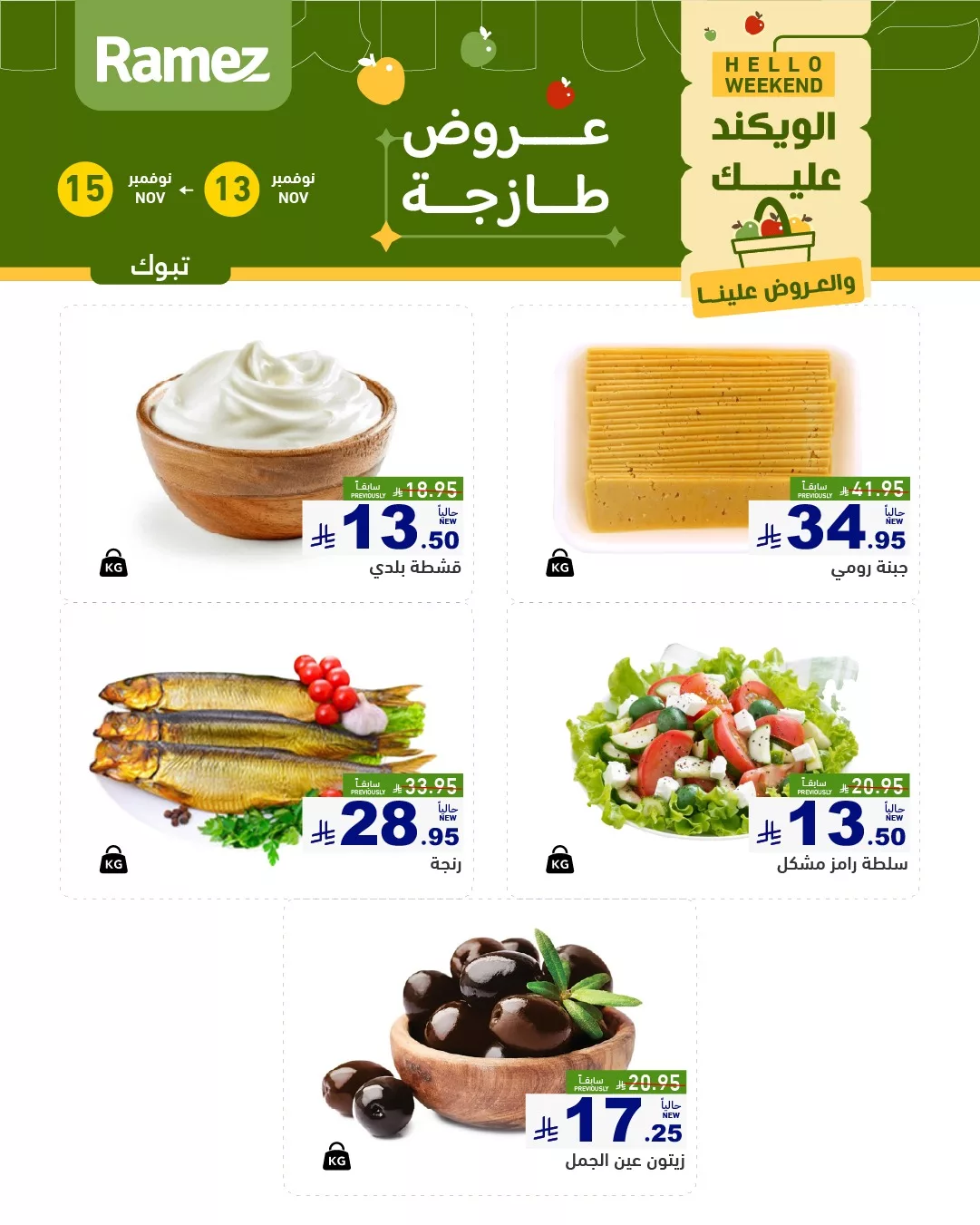 581677197 815491527789913 6968619369560969243 n - عروض اسواق رامز تبوك الطازج الخميس 22-5-1447هـ لمدة 3 اايم