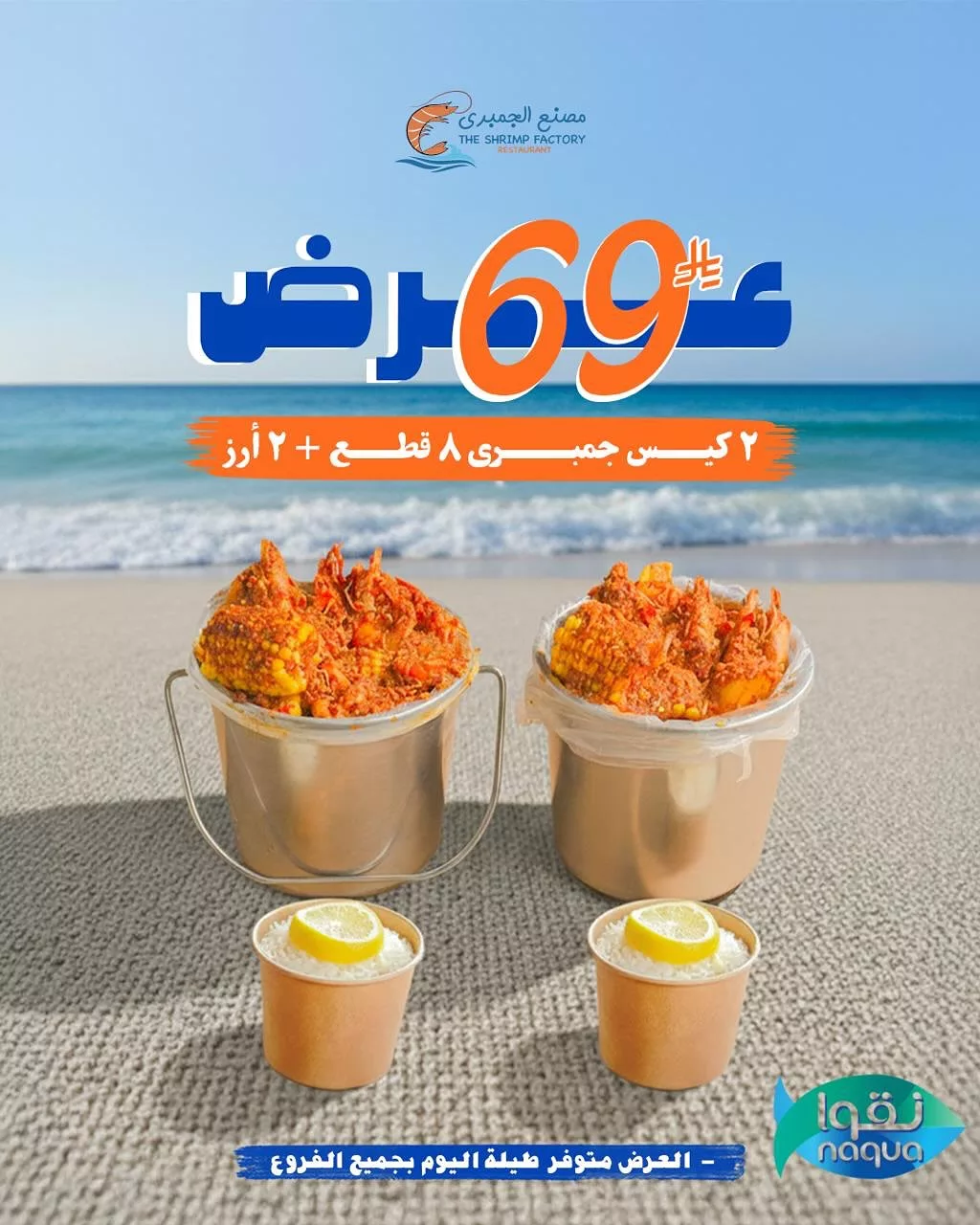 عروض مطعم جمبري فاكتوري علي اشهي الوجبات البحرية في جميع الفروع 6 582017951 18270629326303058 7046944823584885651 n - عروض مطعم جمبري فاكتوري علي اشهي الوجبات البحرية في جميع الفروع