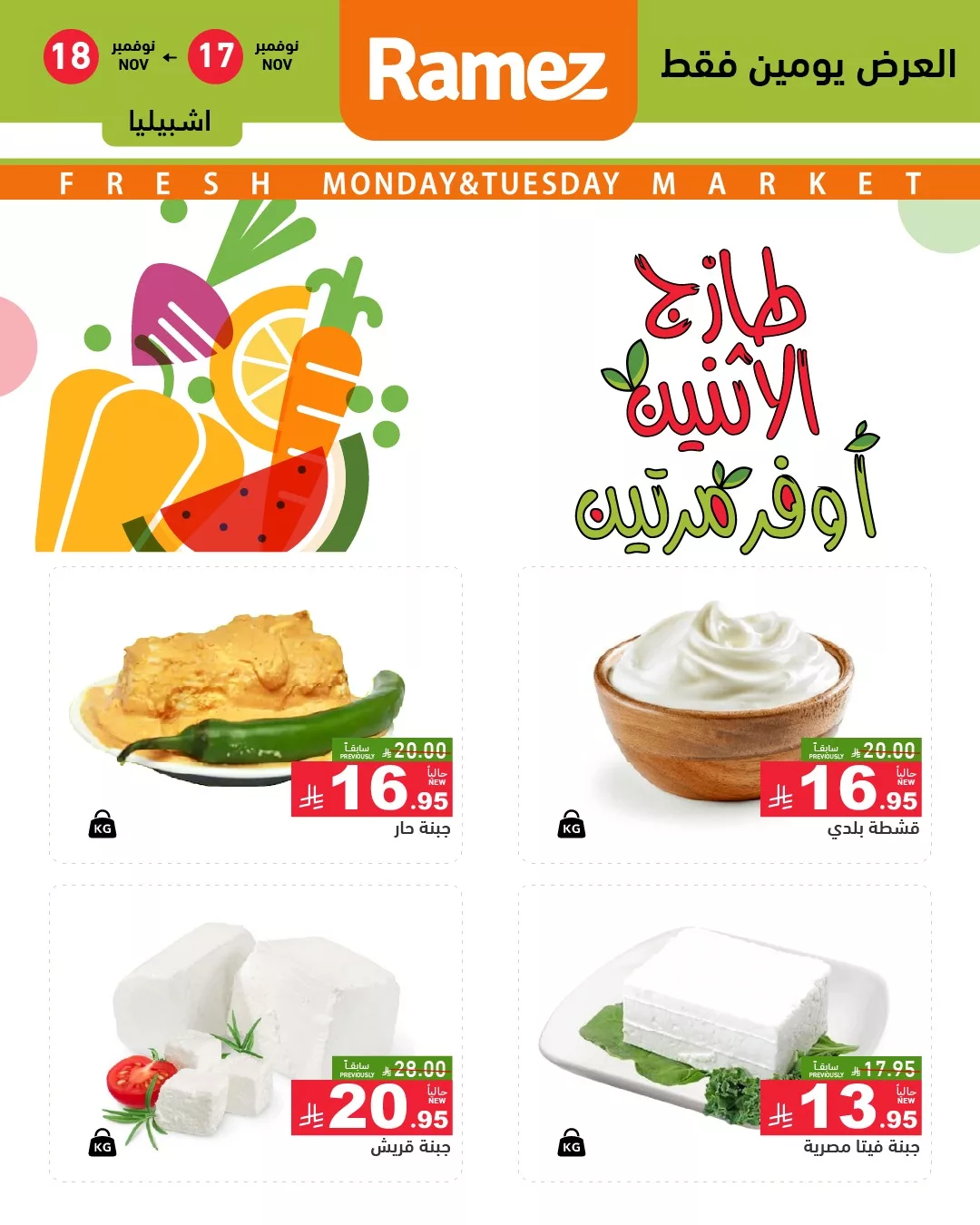 عروض اسواق رامز الرياض الطازج الاثنين 26 جماد الاول 1447هـ لمدة يومان 4 582222329 818521624153570 2194949588227487893 n - عروض اسواق رامز الرياض الطازج الاثنين 26 جماد الاول 1447هـ لمدة يومان