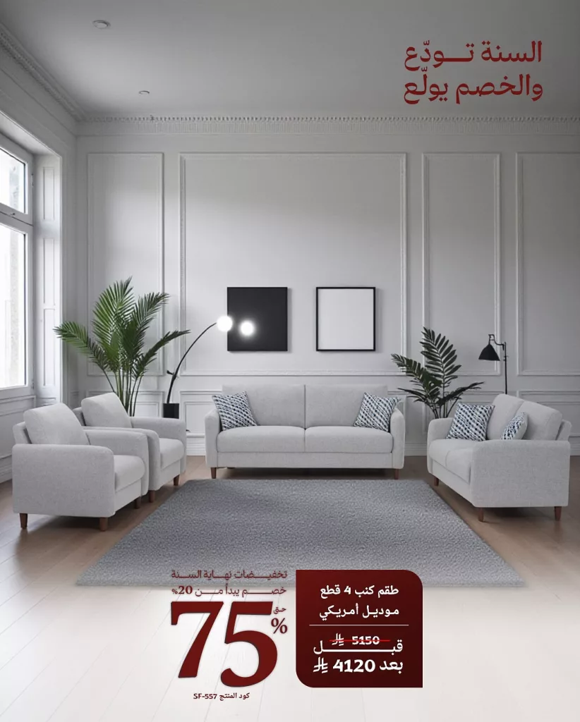 عروض مفروشات قصر السرايات تخفيضات نهاية السنه حتى 75% 2 582229285 18542047918013073 1093729373699285090 n - عروض مفروشات قصر السرايات تخفيضات نهاية السنه حتى 75%