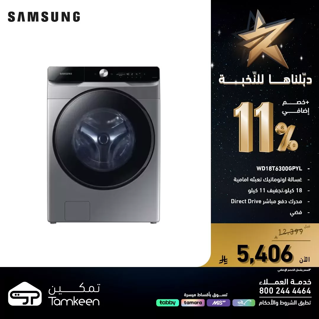 عروض معارض تمكين علي الاجهزة الكهربائية مع خصم اضافي 11% | دبلناها للنخبة 3 582245322 1258844569612117 8117837827261029865 n - عروض معارض تمكين علي الاجهزة الكهربائية مع خصم اضافي 11% | دبلناها للنخبة