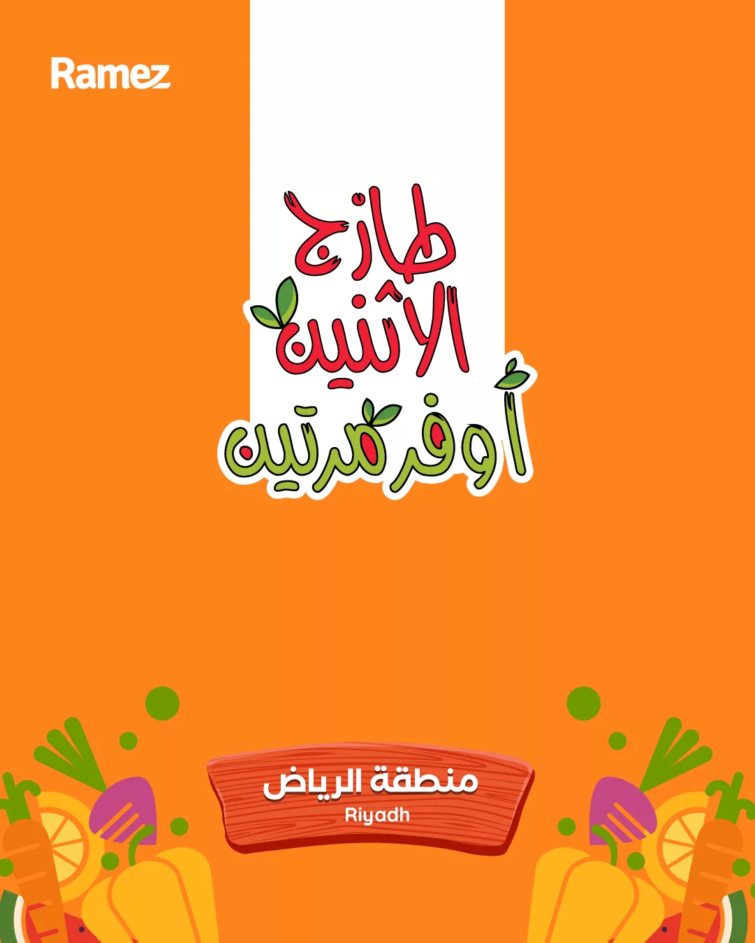 عروض اسواق رامز الرياض الطازج الاثنين 26 جماد الاول 1447هـ لمدة يومان 1 582431823 818521267486939 9043835060729777613 n - عروض اسواق رامز الرياض الطازج الاثنين 26 جماد الاول 1447هـ لمدة يومان
