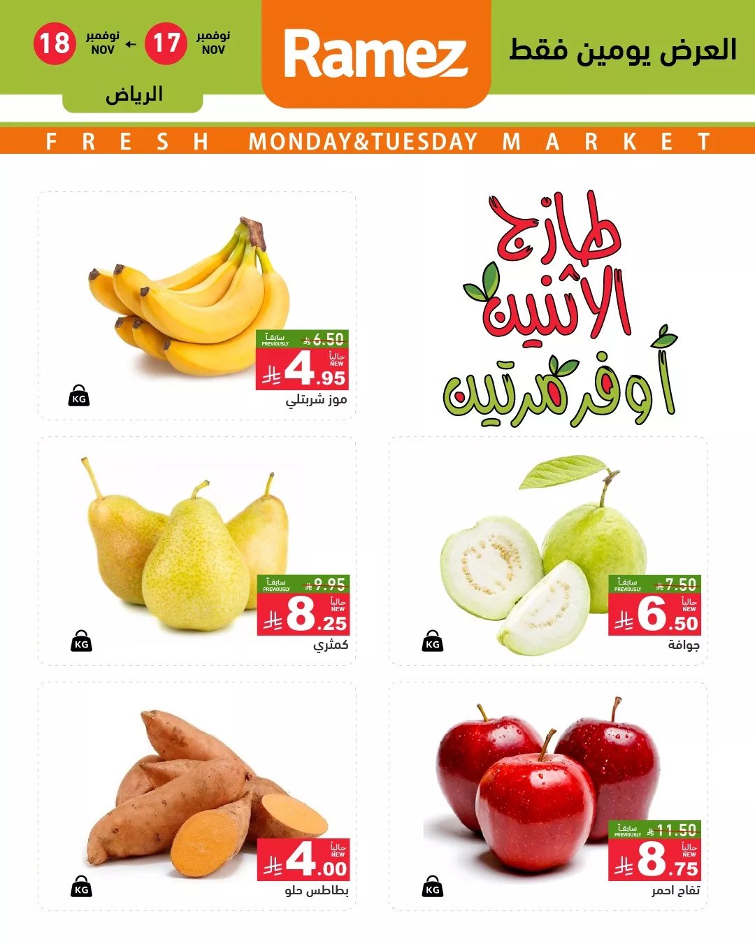 عروض اسواق رامز الرياض الطازج الاثنين 26 جماد الاول 1447هـ لمدة يومان 2 582433165 818521747486891 2311504356122456246 n - عروض اسواق رامز الرياض الطازج الاثنين 26 جماد الاول 1447هـ لمدة يومان