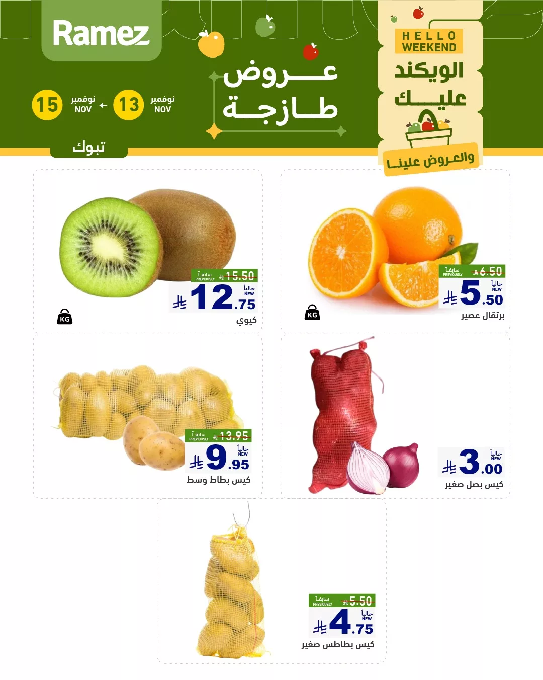 582725180 815491517789914 6871282618818925776 n - عروض اسواق رامز تبوك الطازج الخميس 22-5-1447هـ لمدة 3 اايم