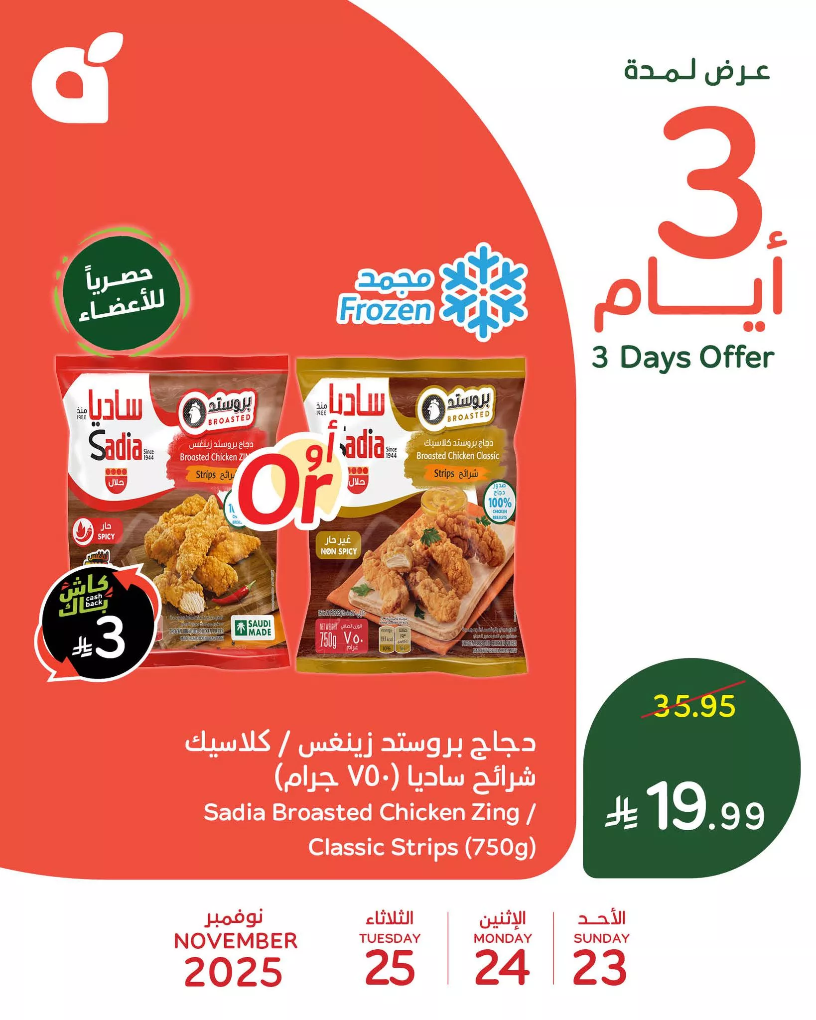 583337880 1247752867387623 5508804610609533659 n - تخفيضات بنده علي منتجات متنوعة الاحد 23-11-2025 لمدة 3 ايام