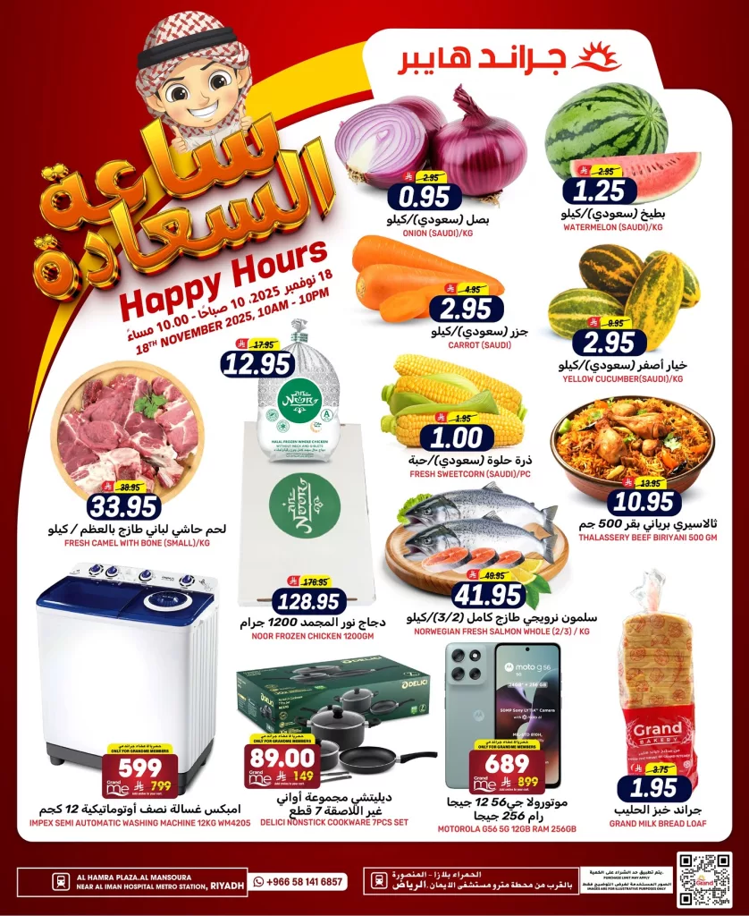 584283642 17991770264892462 7840123580004490119 n - عروض جراند هايبر الرياض الطازج الثلاثاء 27 جماد الاول 1447هـ اليوم فقط