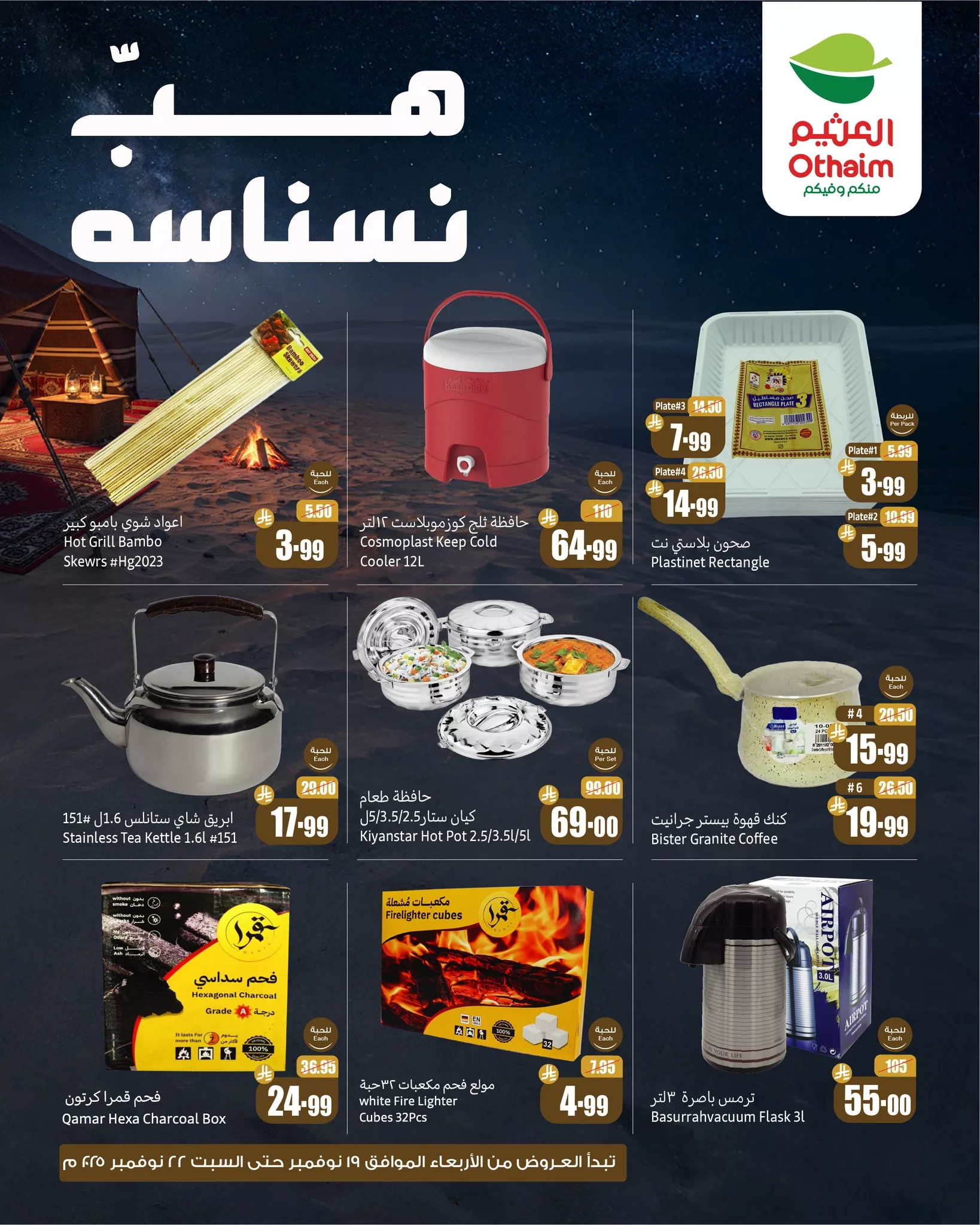 585642387 1252792196881359 1985990255270761854 n - عروض موسم الكشتات من اسواق العثيم ساري حتى 22 نوفمبر 2025