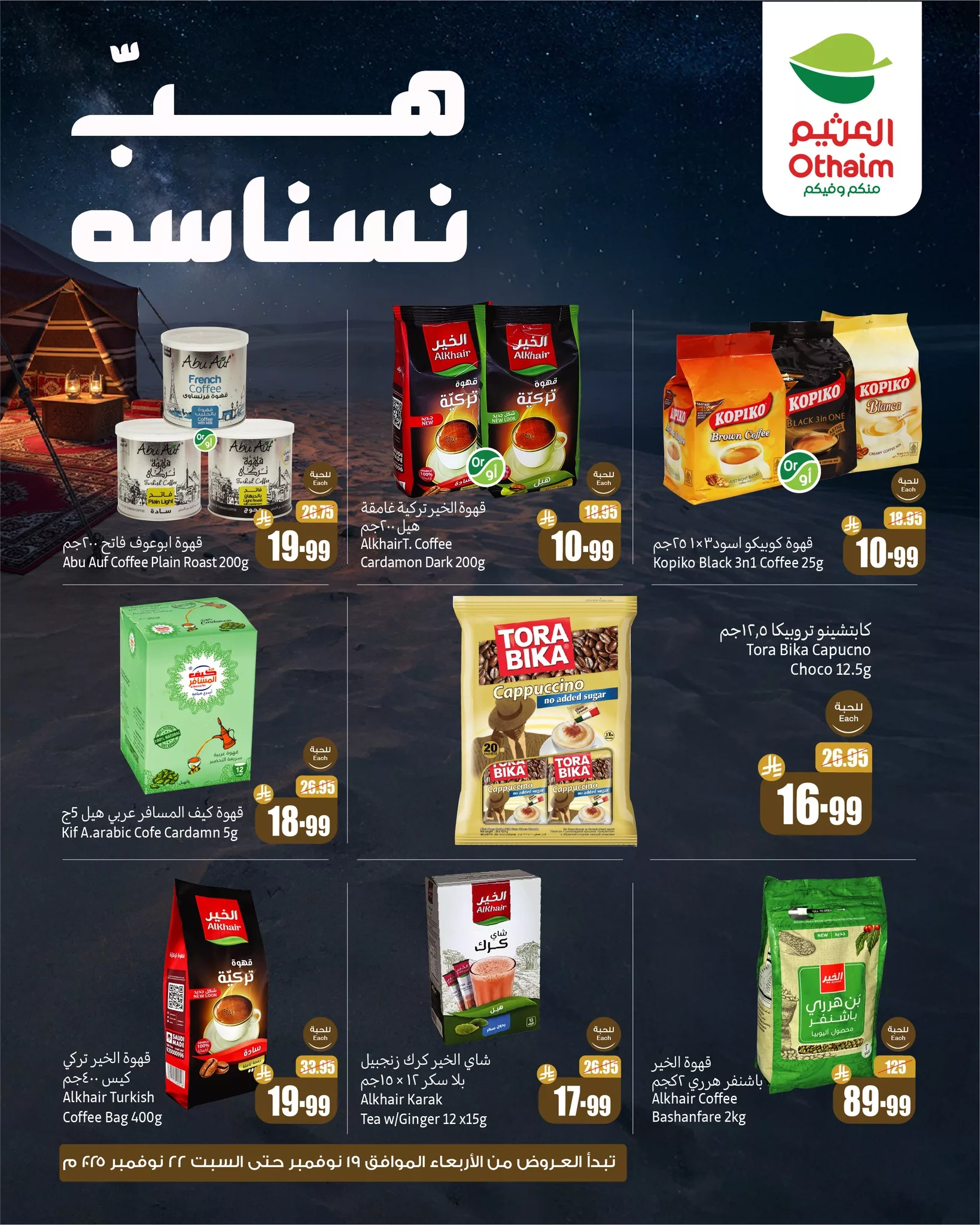 586245021 1252792300214682 3571588045841033841 n - عروض موسم الكشتات من اسواق العثيم ساري حتى 22 نوفمبر 2025