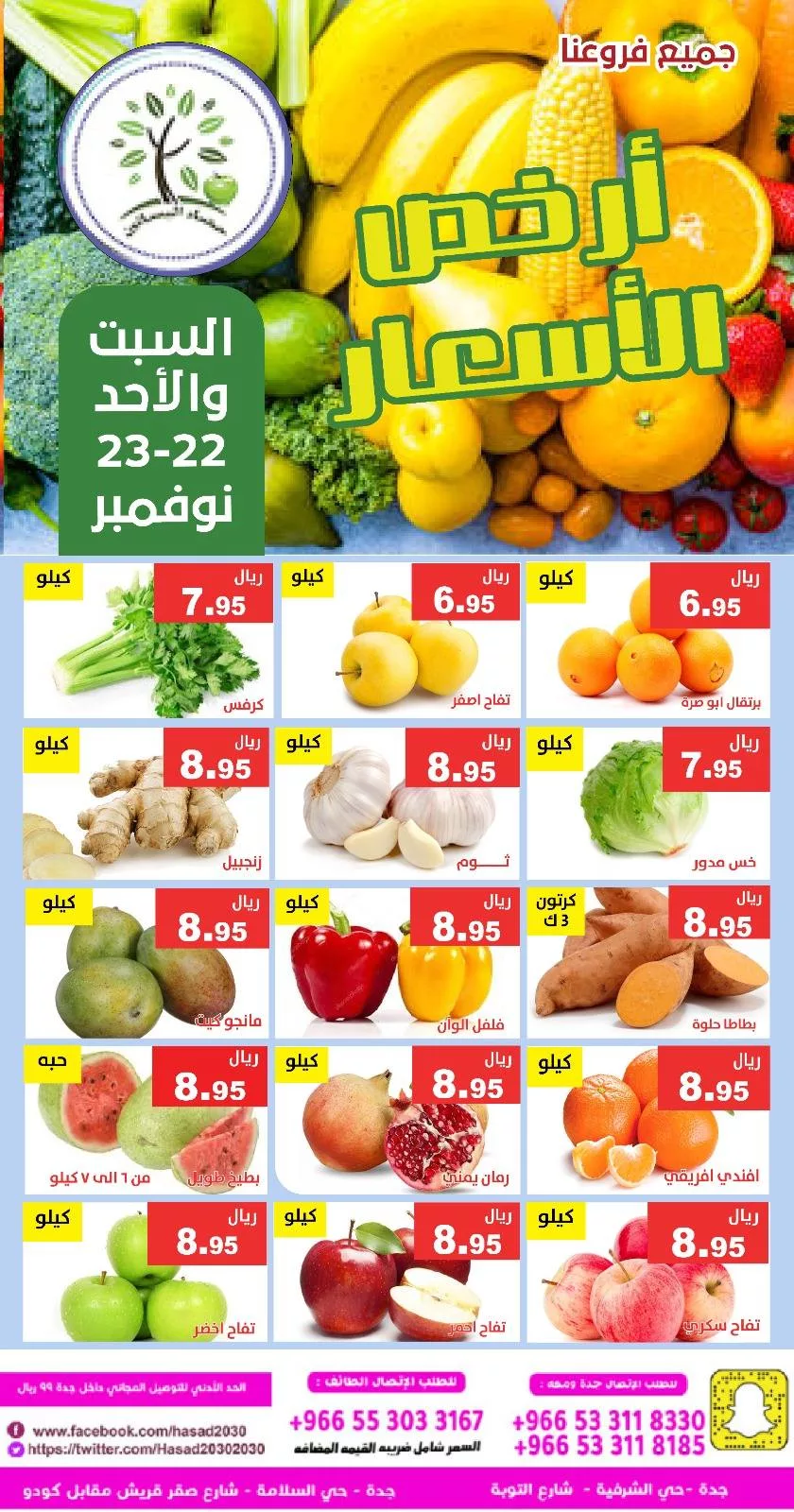 587014196 1174161718155848 4417398178056197630 n - عروض مؤسسة حصاد البساتين الطازج السبت 1 جماد الاخر 1447هـ لمدة يومان