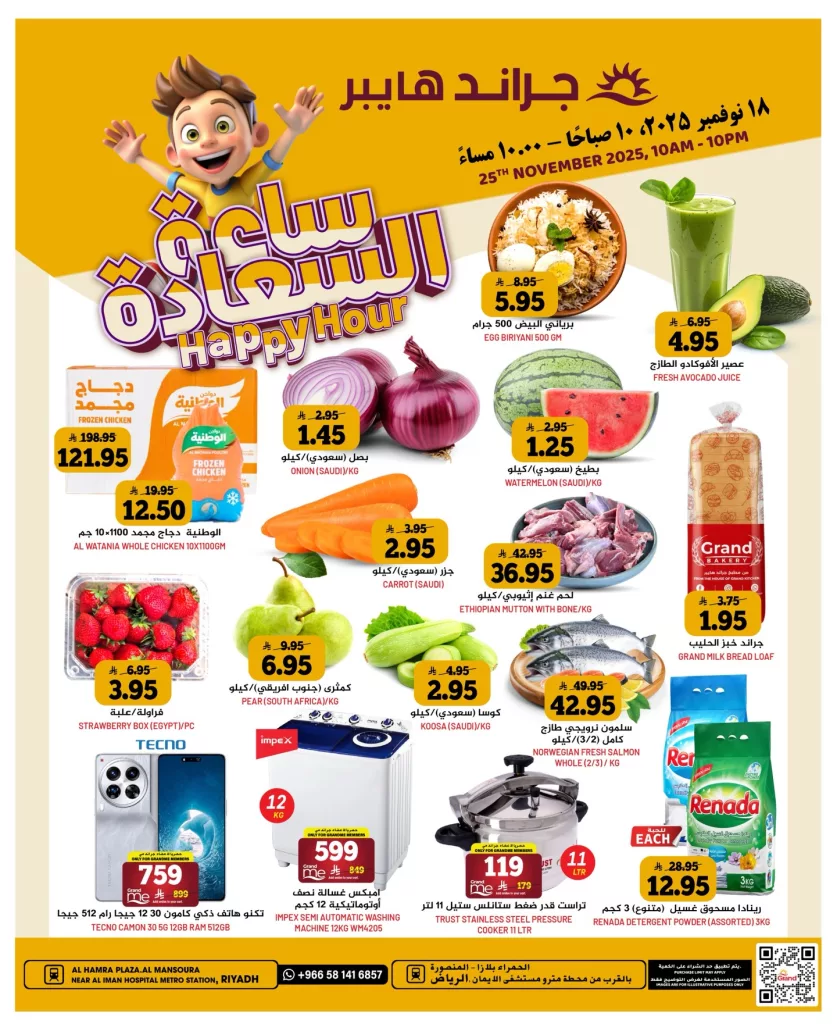 587114467 17992472018892462 2032778633565509780 n - عروض جراند هايبر الرياض الطازج الثلاثاء 25/11/2025 ساعة السعادة